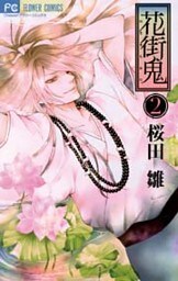 花街鬼（２）