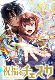 祝福のチェスカ　【連載版】: 13　序