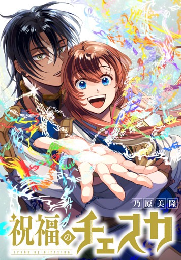 祝福のチェスカ　【連載版】: 13　序