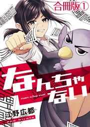 なんちゃない【合冊版】 1