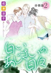 白いあじさいの日々　分冊版（2）