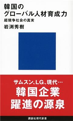 韓国のグローバル人材育成力　超競争社会の真実