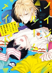 ノイジールームメイト　～家ナシになったのでイケメンと怪異つき物件で同居始めました～（４）