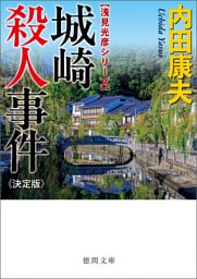 城崎殺人事件【決定版】