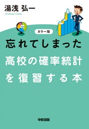 カラー版　忘れてしまった　高校の確率統計を復習する本