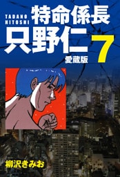 特命係長 只野仁 愛蔵版 ７