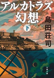 アルカトラズ幻想（下）