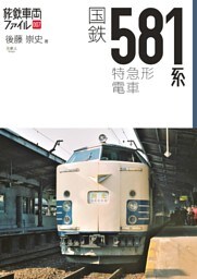旅鉄車両ファイル007国鉄581系特急形電車
