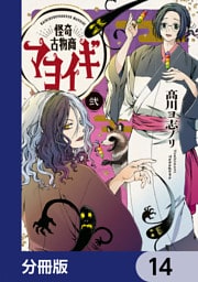 怪奇古物商マヨイギ【分冊版】　14