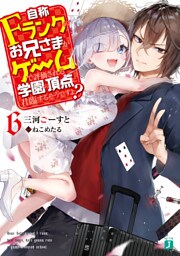 自称Ｆランクのお兄さまがゲームで評価される学園の頂点に君臨するそうですよ？ 6【電子特典付き】