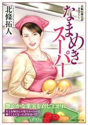 なまめきスーパー