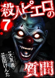 殺人ピエロの質問　（7）