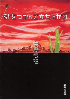 砂をつかんで立ち上がれ