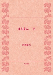 はちまん（下）