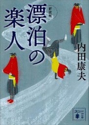 新装版　漂泊の楽人