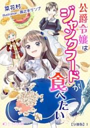 公爵令嬢はジャンクフードが食べたい【分冊版】3