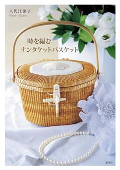 時を編むナンタケットバスケット