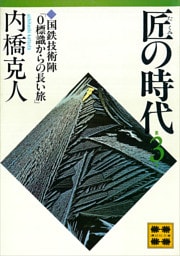 匠の時代　第３巻