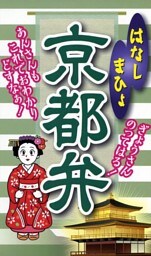 はなしまひょ　京都弁