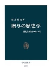 贈与の歴史学　儀礼と経済のあいだ