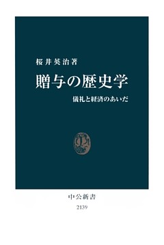 贈与の歴史学　儀礼と経済のあいだ