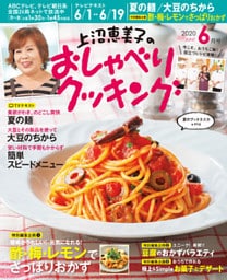 上沼恵美子のおしゃべりクッキング2020年6月号