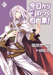 今日から (マ) のつく自由業！　17巻