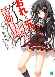 おれと一乃のゲーム同好会活動日誌　その１　ごく個人的な世界の終わり