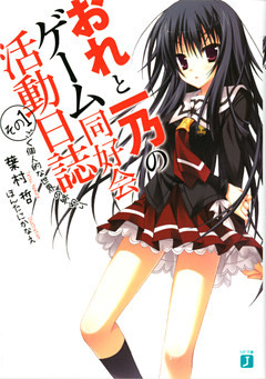 おれと一乃のゲーム同好会活動日誌