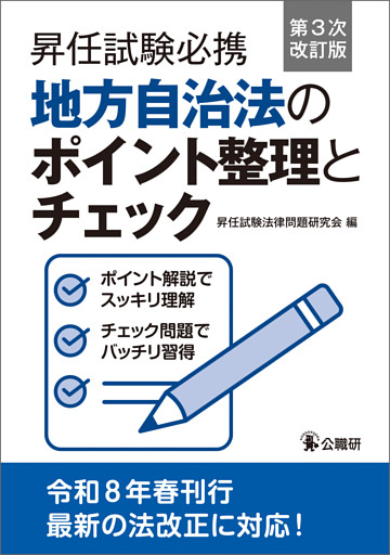昇任試験必携地方自治法のポイント整理とチェック　第３次改訂版