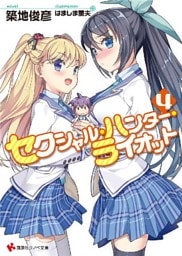 セクシャル・ハンター・ライオット４