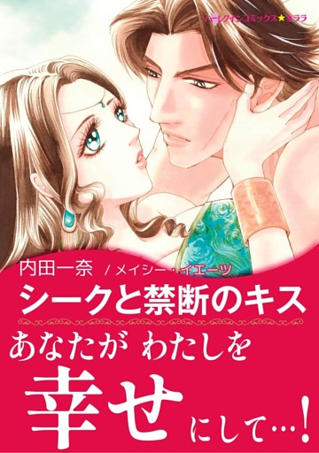 シークと禁断のキス