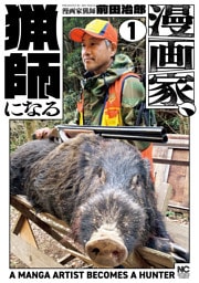 漫画家、猟師になる 1