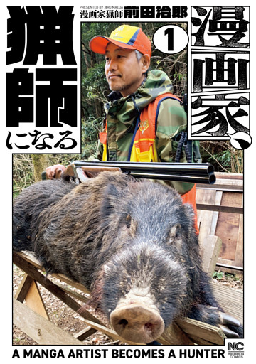 漫画家、猟師になる