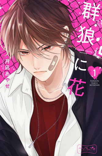 群狼に花　ベツフレプチ