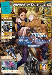 【電子版】ガンダムエース　２０２６年４月号　Ｎｏ．２８４