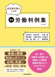 経営側弁護士による精選労働判例集　第16集