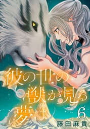 彼の世の獣が見る夢は(話売り)　#6