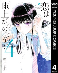恋は雨上がりのように 4