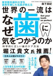 東京医科歯科大学を首席卒業した名医が教える 世界の一流はなぜ歯に気をつかうのか―――科学的に正しい歯のケア方法