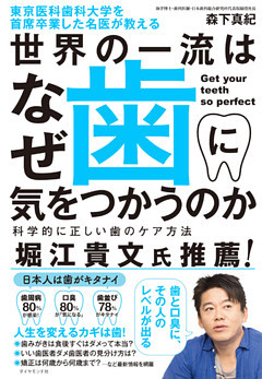 東京医科歯科大学を首席卒業した名医が教える 世界の一流はなぜ歯に気をつかうのか