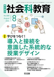 社会科教育 2026年08月号 学びをつなぐ！導入と接続を意識した系統的な授業デザイン