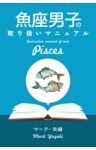 魚座男子の取り扱いマニュアル