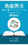 魚座男子の取り扱いマニュアル