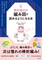 棒針編みの編み図が読めるようになる本
