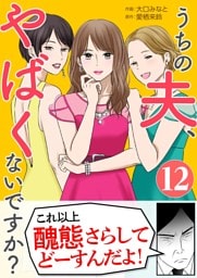 うちの夫、やばくないですか？ 12