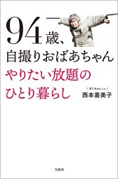 94歳、自撮りおばあちゃん やりたい放題のひとり暮らし