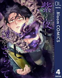 【単話売】紫の夜に僕をさらって 4