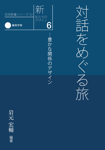 新・私たちのデザイン6　対話をめぐる旅—豊かな関係のデザイン