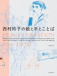 西村玲子の絵と手とことばREIKO'S CREATION from 1970